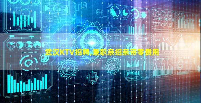 武汉KTV招聘,兼职亲招亲带零费用